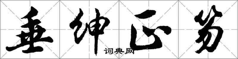 胡问遂垂绅正笏行书怎么写