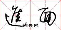 王冬龄进面草书怎么写