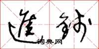 王冬龄进钱草书怎么写