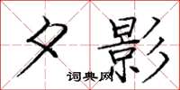 庞中华夕影楷书怎么写