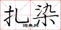 庞中华扎染楷书怎么写