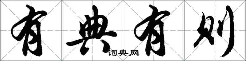 胡问遂有典有则行书怎么写