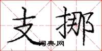 庞中华支挪楷书怎么写