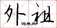 钱沛云外祖行书怎么写