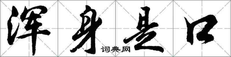 胡问遂浑身是口行书怎么写