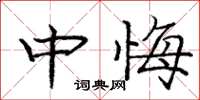 庞中华中悔楷书怎么写