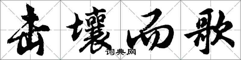 胡问遂击壤而歌行书怎么写