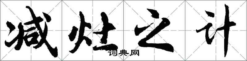 胡问遂减灶之计行书怎么写