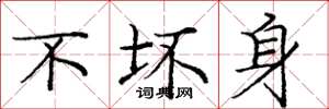 庞中华不坏身楷书怎么写