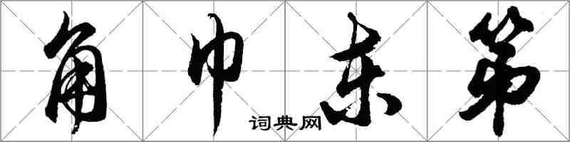 胡问遂角巾东第行书怎么写