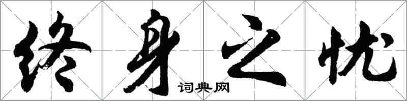胡问遂终身之忧行书怎么写