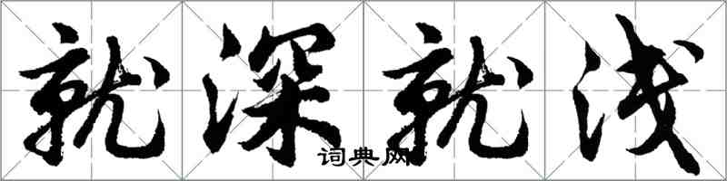 胡问遂就深就浅行书怎么写