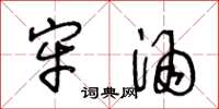 王冬龄牢酒草书怎么写