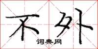 庞中华不外楷书怎么写