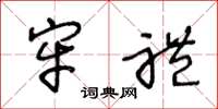王冬龄牢礼草书怎么写