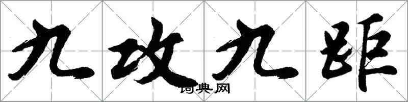 胡问遂九攻九距行书怎么写