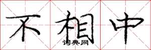 庞中华不相中楷书怎么写