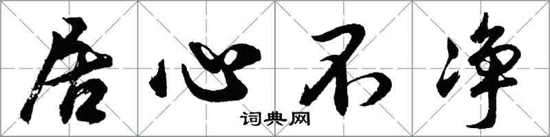 胡问遂居心不净行书怎么写