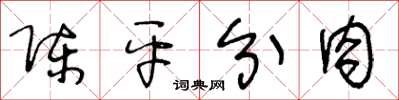 王冬龄陈平分肉草书怎么写