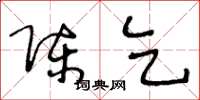 王冬龄陈乞草书怎么写