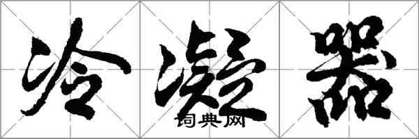 胡问遂冷凝器行书怎么写