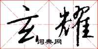 钱沛云玄耀行书怎么写