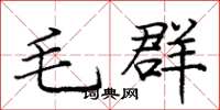 庞中华毛群楷书怎么写