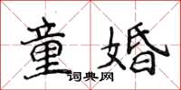 侯登峰童婚楷书怎么写