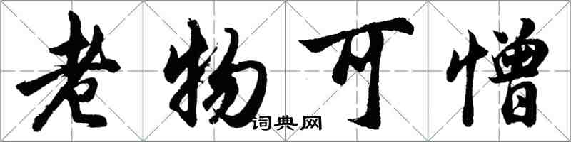 胡问遂老物可憎行书怎么写