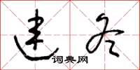 王冬龄连冬草书怎么写