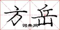 庞中华方岳楷书怎么写