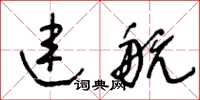 王冬龄连航草书怎么写