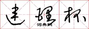 王冬龄连理杯草书怎么写