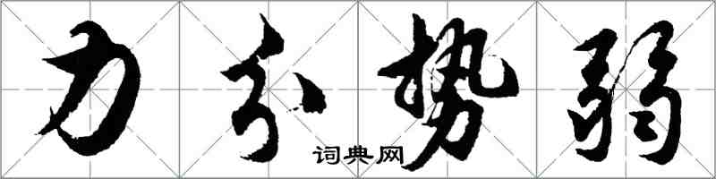 胡问遂力分势弱行书怎么写