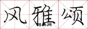 庞中华风雅颂楷书怎么写