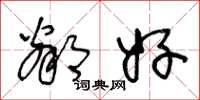 王冬龄邻好草书怎么写