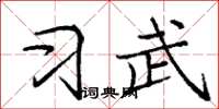 庞中华习武楷书怎么写