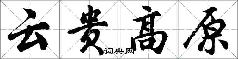 胡问遂云贵高原行书怎么写