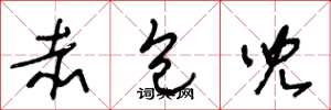 王冬龄赤包儿草书怎么写