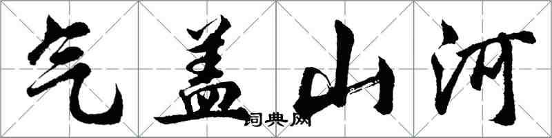 胡问遂气盖山河行书怎么写