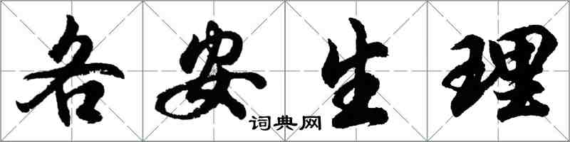 胡问遂各安生理行书怎么写