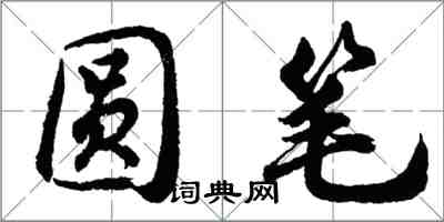 胡问遂圆笔行书怎么写