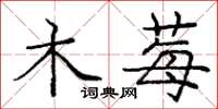 庞中华木莓楷书怎么写