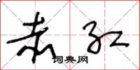 王冬龄赤红草书怎么写