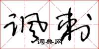 王冬龄讽刺草书怎么写