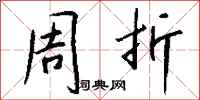 钱沛云周折行书怎么写