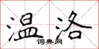 侯登峰温洛楷书怎么写