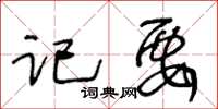 王冬龄记要草书怎么写