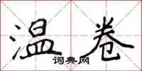 侯登峰温卷楷书怎么写