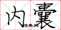庞中华内囊楷书怎么写